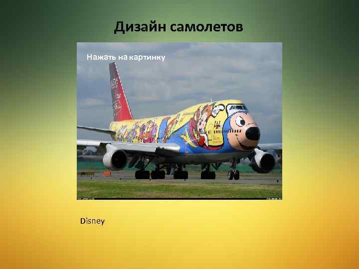 Дизайн самолетов Нажать на картинку Disney 