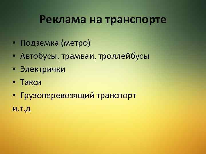 Реклама на транспорте • Подземка (метро) • Автобусы, трамваи, троллейбусы • Электрички • Такси