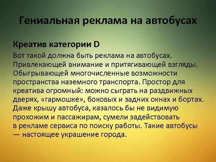 Гениальная реклама на автобусах Креатив категории D Вот такой должна быть реклама на автобусах.