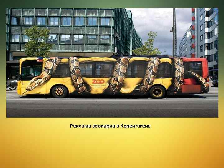 Реклама зоопарка в Копенгагене 