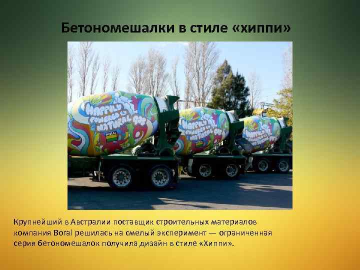 Бетономешалки в стиле «хиппи» Крупнейший в Австралии поставщик строительных материалов компания Boral решилась на