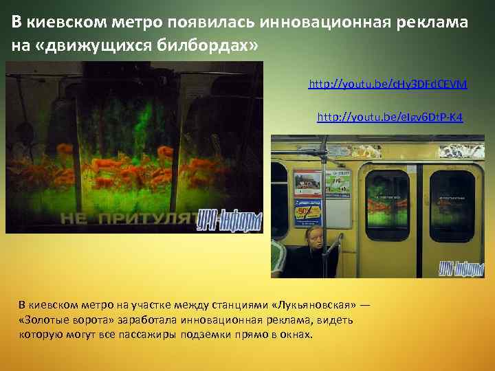 В киевском метро появилась инновационная реклама на «движущихся билбордах» http: //youtu. be/c. Hy 3