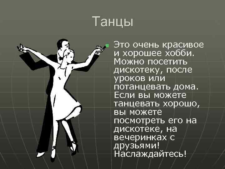 Танцы n Это очень красивое и хорошее хобби. Можно посетить дискотеку, после уроков или