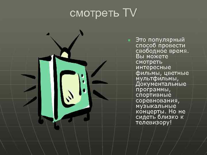 смотреть TV n Это популярный способ провести свободное время. Вы можете смотреть интересные фильмы,