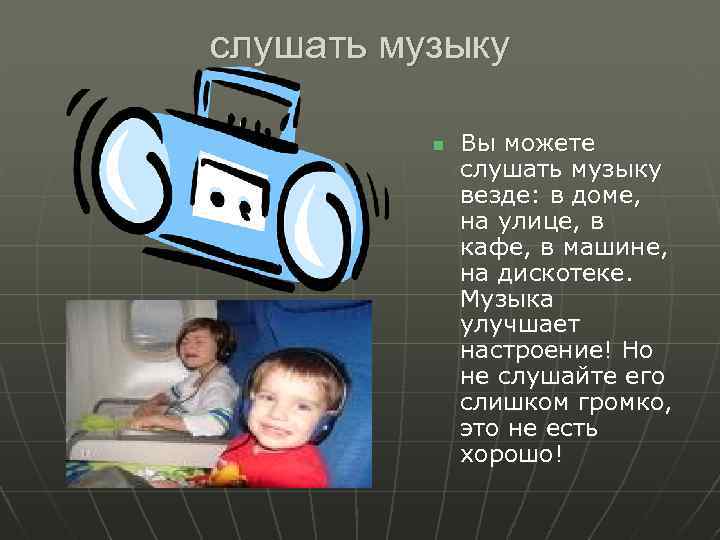 слушать музыку n Вы можете слушать музыку везде: в доме, на улице, в кафе,