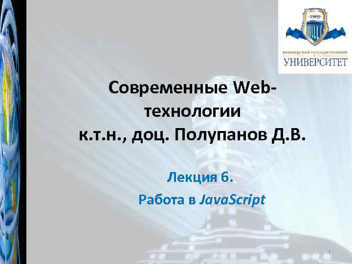 Современные Webтехнологии к. т. н. , доц. Полупанов Д. В. Лекция 6. Работа в