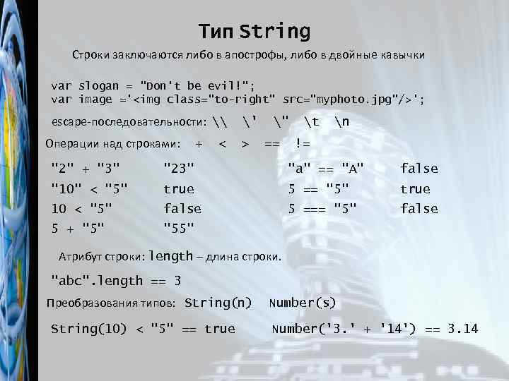 Тип String Строки заключаются либо в апострофы, либо в двойные кавычки var slogan =