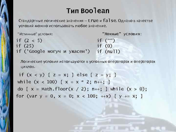Тип Boolean Стандартные логические значения – true и false. Однако в качестве условий можно