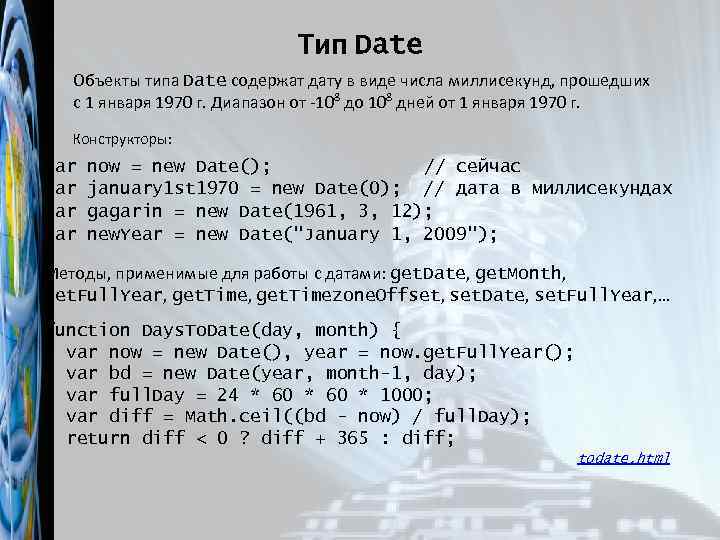 Тип Date Объекты типа Date содержат дату в виде числа миллисекунд, прошедших с 1