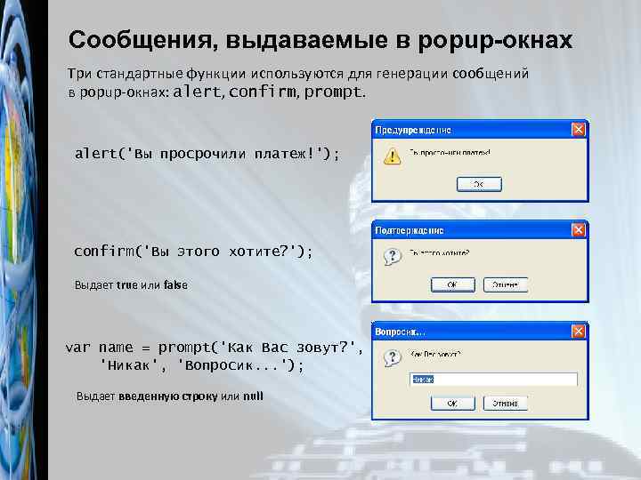 Сообщения, выдаваемые в popup-окнах Три стандартные функции используются для генерации сообщений в popup-окнах: alert,