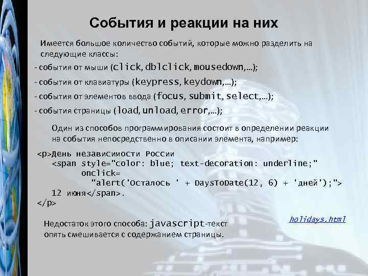 События и реакции на них Имеется большое количество событий, которые можно разделить на следующие