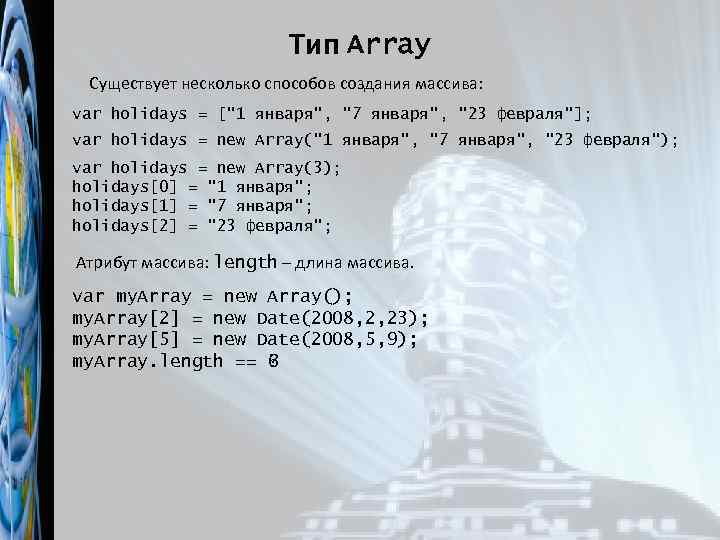 Тип Array Существует несколько способов создания массива: var holidays = ["1 января", "7 января",