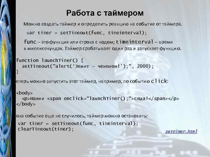Работа с таймером Можно создать таймер и определить реакцию на событие от таймера. var