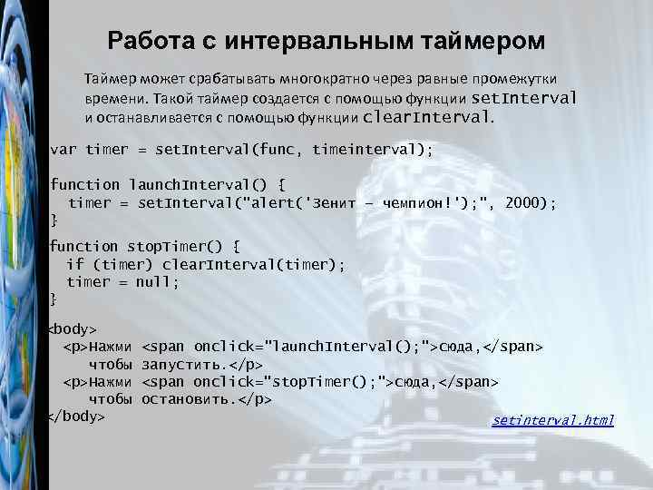 Работа с интервальным таймером Таймер может срабатывать многократно через равные промежутки времени. Такой таймер