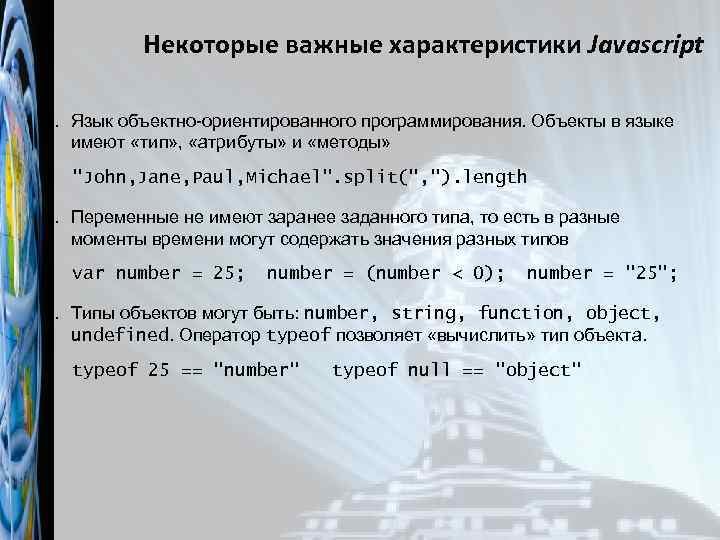 Некоторые важные характеристики Javascript 1. Язык объектно-ориентированного программирования. Объекты в языке имеют «тип» ,