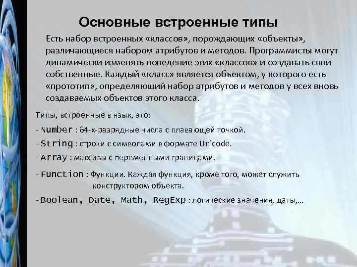 Основные встроенные типы Есть набор встроенных «классов» , порождающих «объекты» , различающиеся набором атрибутов