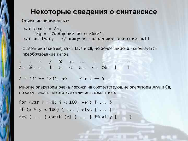 Некоторые сведения о синтаксисе Описание переменных: var count = 25, msg = 'Сообщение об