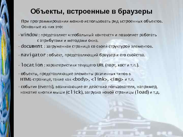 Объекты, встроенные в браузеры При программировании можно использовать ряд встроенных объектов. Основные из них