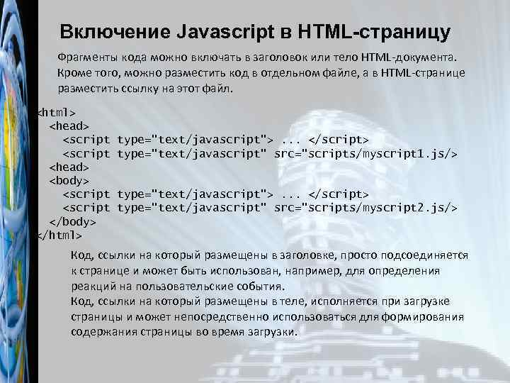 Включение Javascript в HTML-страницу Фрагменты кода можно включать в заголовок или тело HTML-документа. Кроме