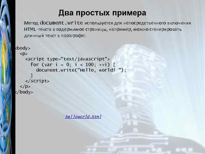 Два простых примера Метод document. write используется для непосредственного включения HTML-текста в содержимое страницы,