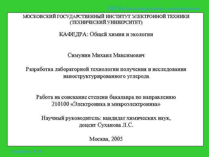 УНЦ Зондовой микроскопии и нанотехнологии МОСКОВСКИЙ ГОСУДАРСТВЕННЫЙ ИНСТИТУТ ЭЛЕКТРОННОЙ ТЕХНИКИ (ТЕХНИЧЕСКИЙ УНИВЕРСИТЕТ) КАФЕДРА: Общей