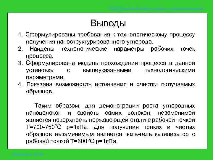 УНЦ Зондовой микроскопии и нанотехнологии Выводы 1. Сформулированы требования к технологическому процессу получения наноструктурированного