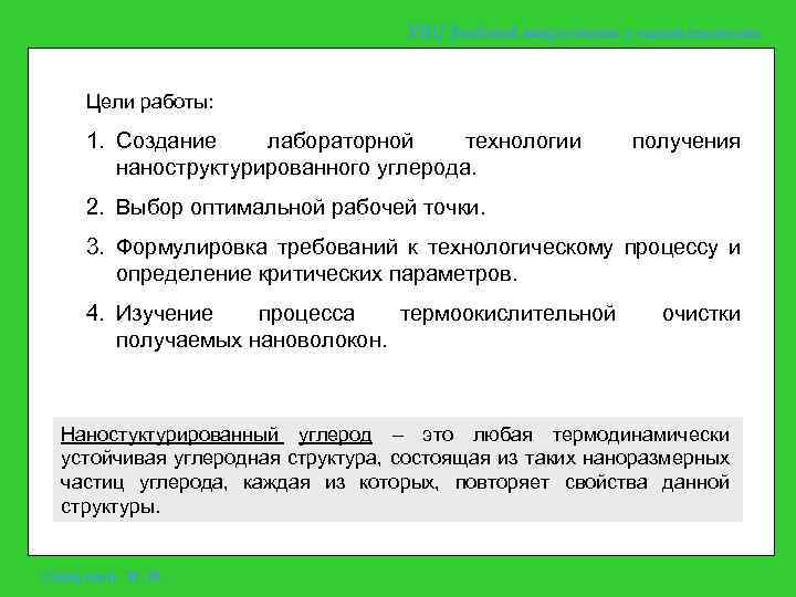 УНЦ Зондовой микроскопии и нанотехнологии Цели работы: 1. Создание лабораторной технологии наноструктурированного углерода. получения