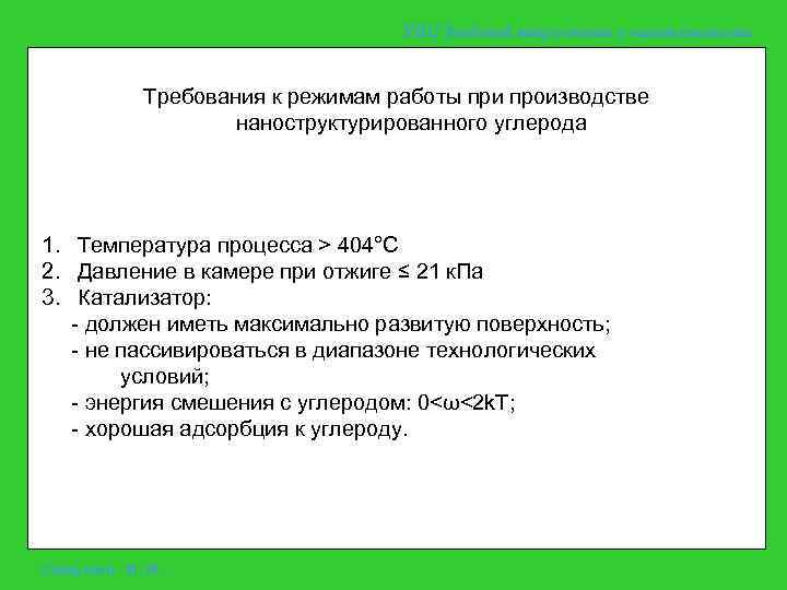 УНЦ Зондовой микроскопии и нанотехнологии Требования к режимам работы при производстве наноструктурированного углерода 1.