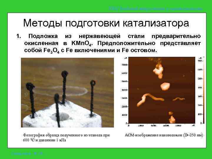 УНЦ Зондовой микроскопии и нанотехнологии Методы подготовки катализатора 1. Подложка из нержавеющей стали предварительно