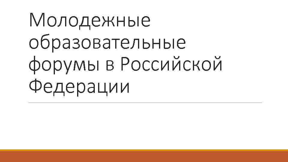 Молодежные образовательные форумы в Российской Федерации 