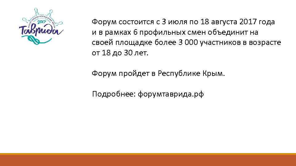 Форум состоится с 3 июля по 18 августа 2017 года и в рамках 6
