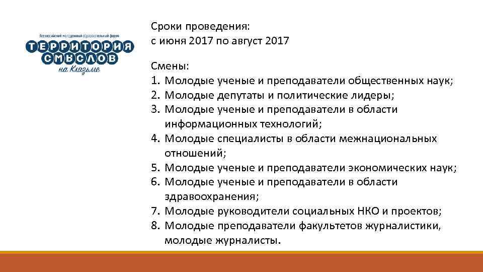 Сроки проведения: с июня 2017 по август 2017 Смены: 1. Молодые ученые и преподаватели