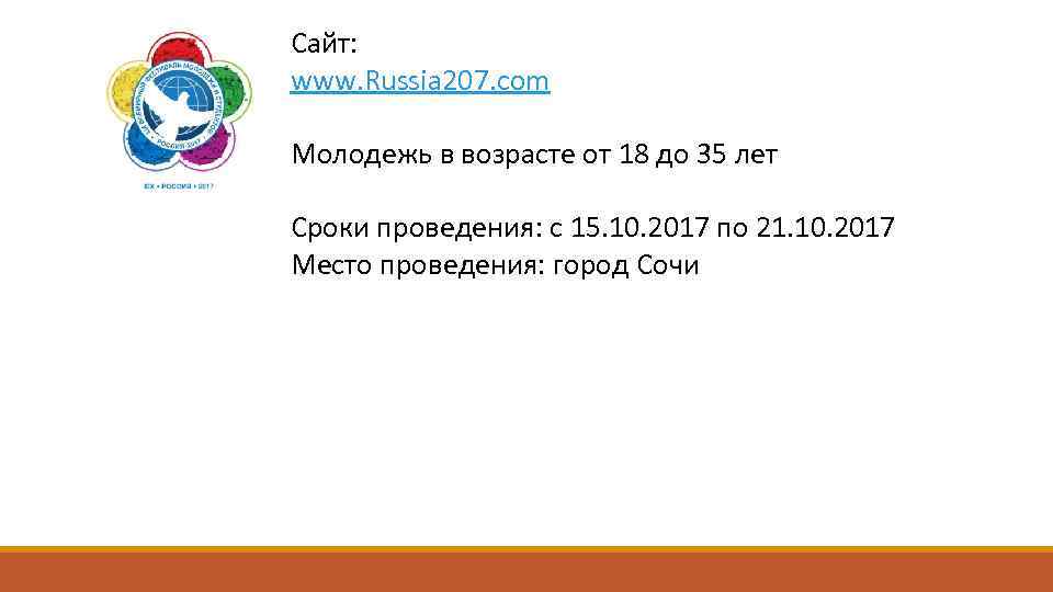 Сайт: www. Russia 207. com Молодежь в возрасте от 18 до 35 лет Сроки