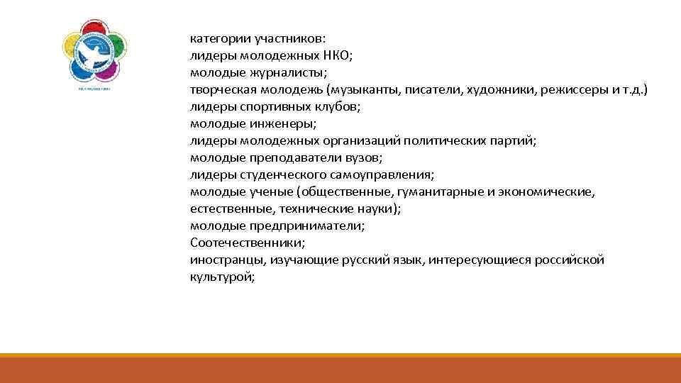 категории участников: лидеры молодежных НКО; молодые журналисты; творческая молодежь (музыканты, писатели, художники, режиссеры и