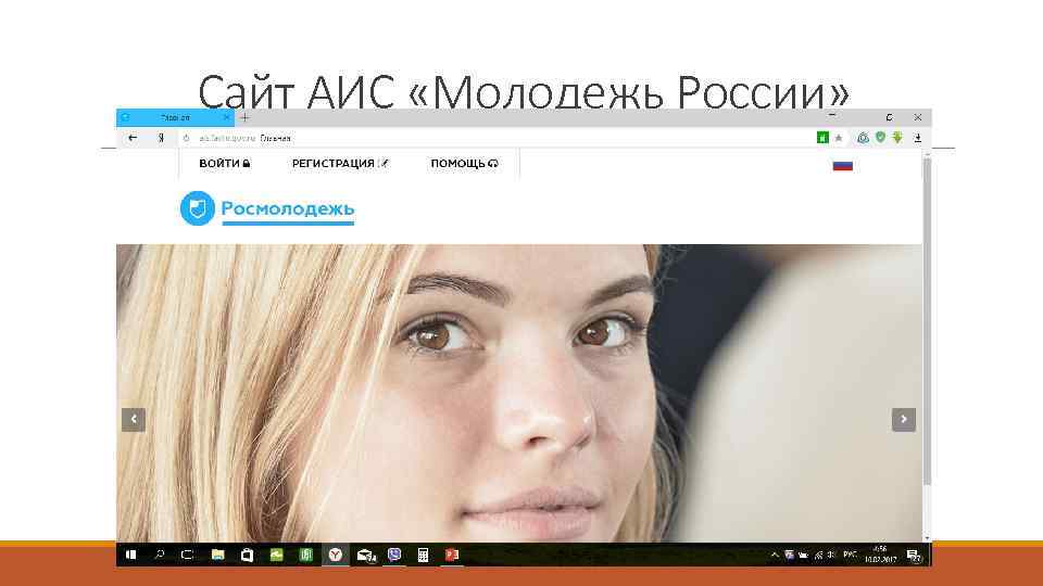 Сайт АИС «Молодежь России» 