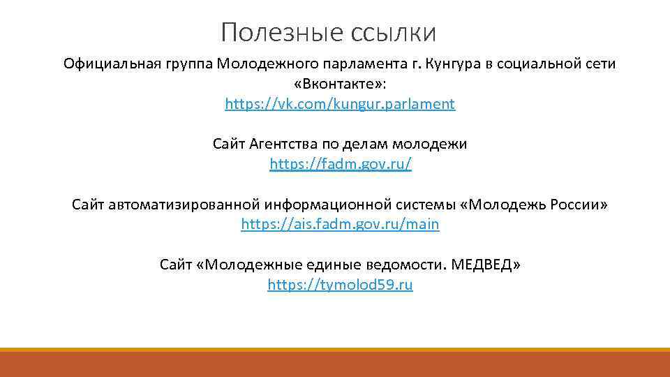 Полезные ссылки Официальная группа Молодежного парламента г. Кунгура в социальной сети «Вконтакте» : https: