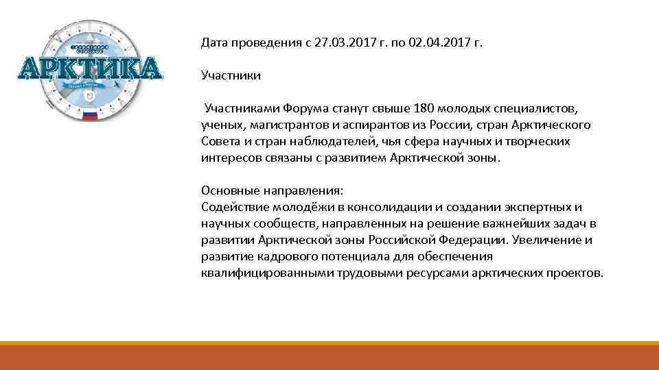 Дата проведения с 27. 03. 2017 г. по 02. 04. 2017 г. Участники Участниками