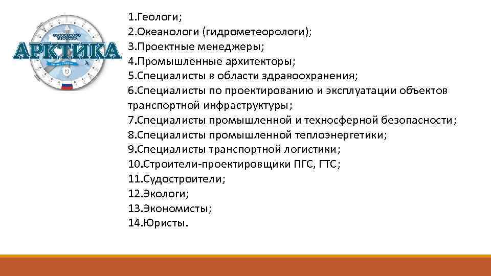 1. Геологи; 2. Океанологи (гидрометеорологи); 3. Проектные менеджеры; 4. Промышленные архитекторы; 5. Специалисты в