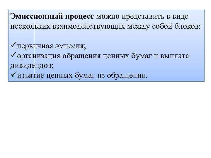 Эмиссионный процесс можно представить в виде нескольких взаимодействующих между собой блоков: üпервичная эмиссия; üорганизация