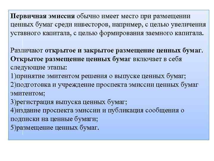 Первичная эмиссия обычно имеет место при размещении ценных бумаг среди инвесторов, например, с целью