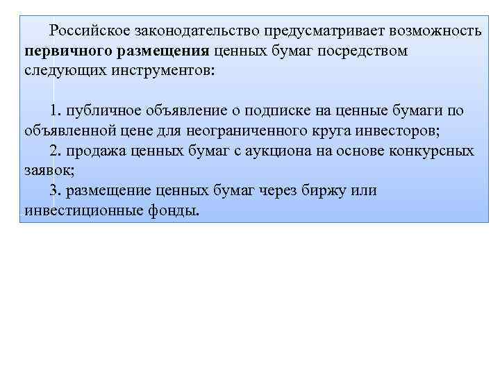 Российское законодательство предусматривает возможность первичного размещения ценных бумаг посредством следующих инструментов: 1. публичное объявление