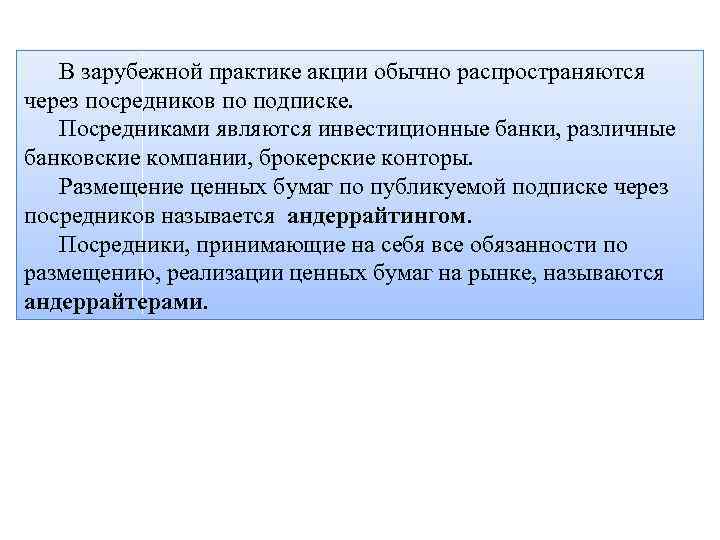 В зарубежной практике акции обычно распространяются через посредников по подписке. Посредниками являются инвестиционные банки,