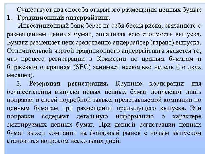 Существует два способа открытого размещения ценных бумаг: 1. Традиционный андеррайтинг. Инвестиционный банк берет на