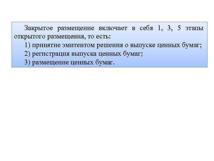 Закрытое размещение включает в себя 1, 3, 5 этапы открытого размещения, то есть: 1)