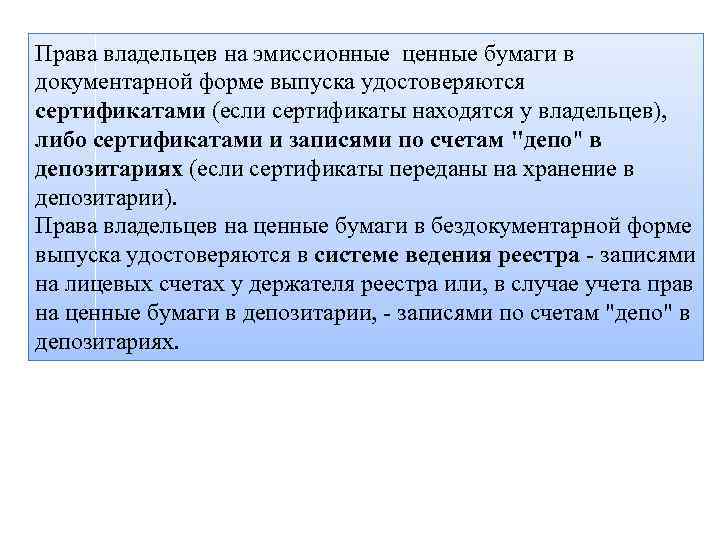 Ценный способ. Права на ценные бумаги. Права владельцев ценных бумаг. Права держателей облигаций. Документарные ценные бумаги эмиссия.