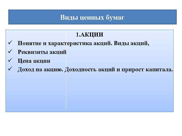 Виды ценных бумаг ü ü 1. АКЦИИ Понятие и характеристика акций. Виды акций, Реквизиты