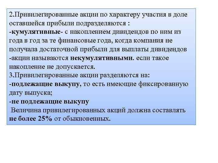 2. Привилегированные акции по характеру участия в доле оставшейся прибыли подразделяются : -кумулятивные- с