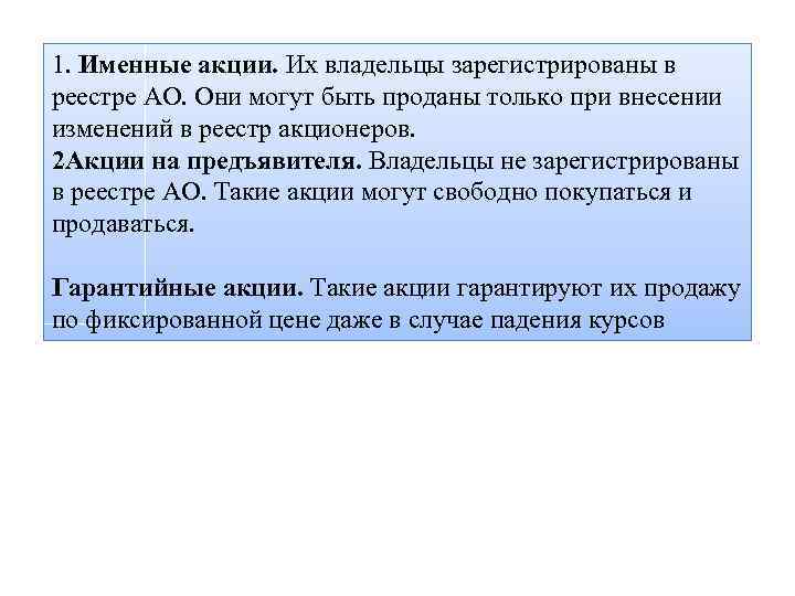 1. Именные акции. Их владельцы зарегистрированы в реестре АО. Они могут быть проданы только