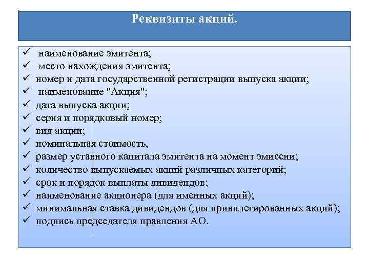 Реквизиты акций. ü ü ü ü наименование эмитента; место нахождения эмитента; номер и дата