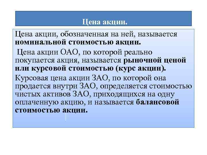 Цена акции, обозначенная на ней, называется номинальной стоимостью акции. Цена акции ОАО, по которой